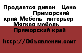 Продается диван › Цена ­ 20 000 - Приморский край Мебель, интерьер » Мягкая мебель   . Приморский край